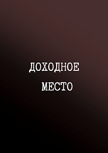 Доходное место